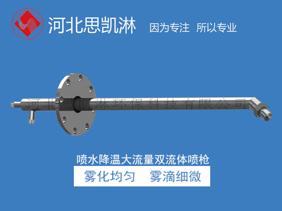 急冷噴水降溫噴槍